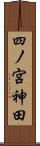 四ノ宮神田 Scroll
