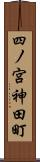 四ノ宮神田町 Scroll