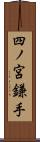 四ノ宮鎌手 Scroll