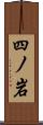 四ノ岩 Scroll