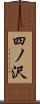 四ノ沢 Scroll