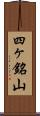 四ヶ銘山 Scroll
