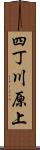 四丁川原上 Scroll