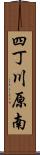 四丁川原南 Scroll