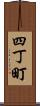 四丁町 Scroll