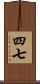 四七 Scroll