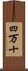 四万十 Scroll