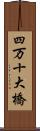 四万十大橋 Scroll