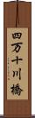 四万十川橋 Scroll