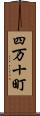 四万十町 Scroll