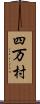 四万村 Scroll