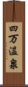 四万温泉 Scroll