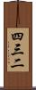 四三二 Scroll