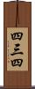 四三四 Scroll