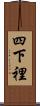 四下裡 Scroll