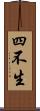 四不生 Scroll