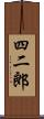 四二郎 Scroll
