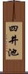 四井池 Scroll