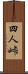四人峠 Scroll