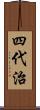 四代治 Scroll