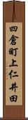 四倉町上仁井田 Scroll