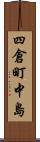四倉町中島 Scroll