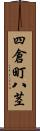 四倉町八茎 Scroll