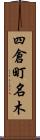 四倉町名木 Scroll
