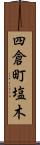 四倉町塩木 Scroll
