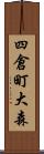 四倉町大森 Scroll