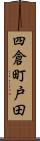 四倉町戸田 Scroll