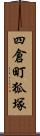 四倉町狐塚 Scroll