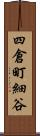 四倉町細谷 Scroll