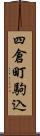 四倉町駒込 Scroll