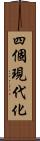 四個現代化 Scroll