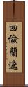 四偸蘭遮 Scroll