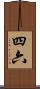 四六 Scroll