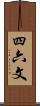 四六文 Scroll