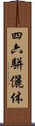 四六駢儷体 Scroll