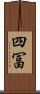 四冨 Scroll