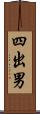 四出男 Scroll