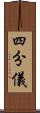 四分儀 Scroll
