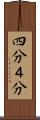 四分 Scroll