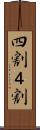 四割 Scroll