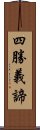 四勝義諦 Scroll