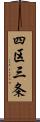 四区三条 Scroll