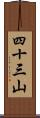 四十三山 Scroll