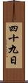 四十九日 Scroll