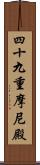 四十九重摩尼殿 Scroll