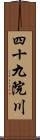 四十九院川 Scroll